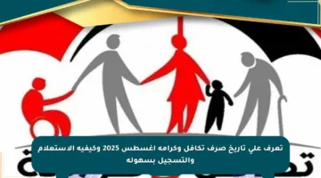 تعرف على تاريخ صرف تكافل وكرامة أغسطس 2025 وكيفية الاستعلام والتسجيل بسهولة